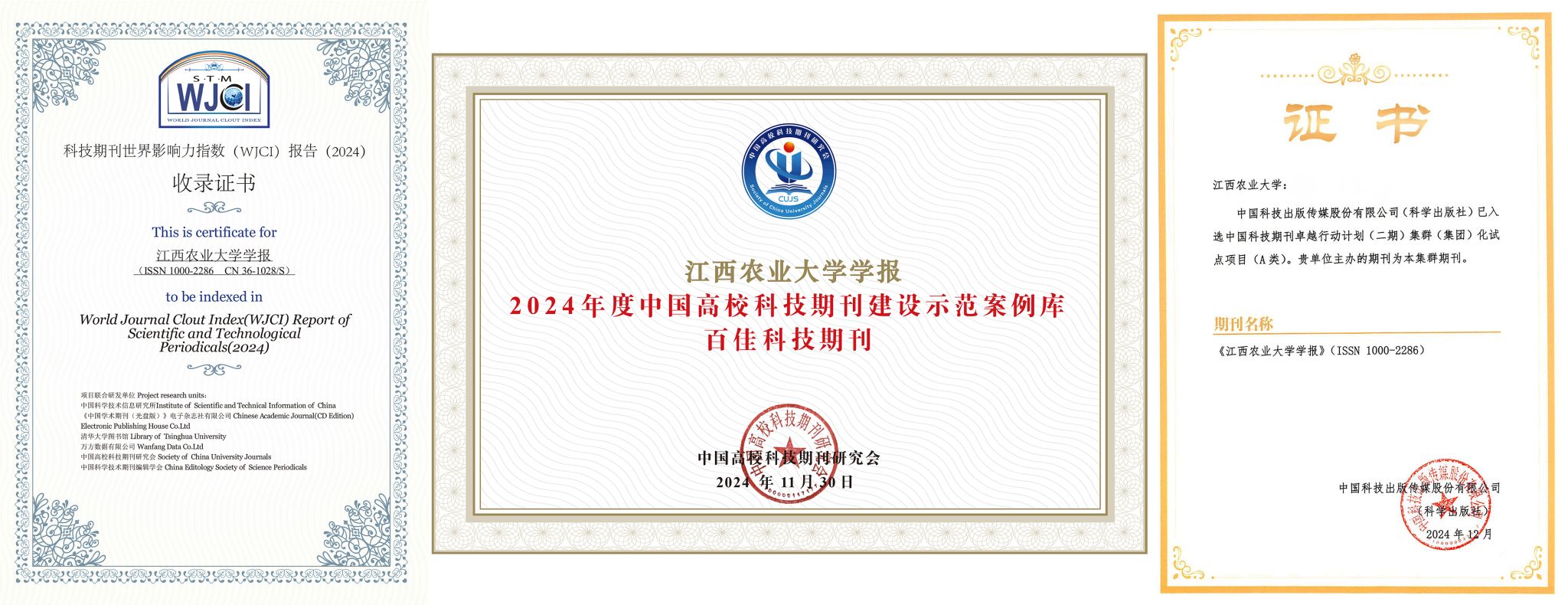 《江西農業大學學報》WJCI百佳集群2024-1.jpg
