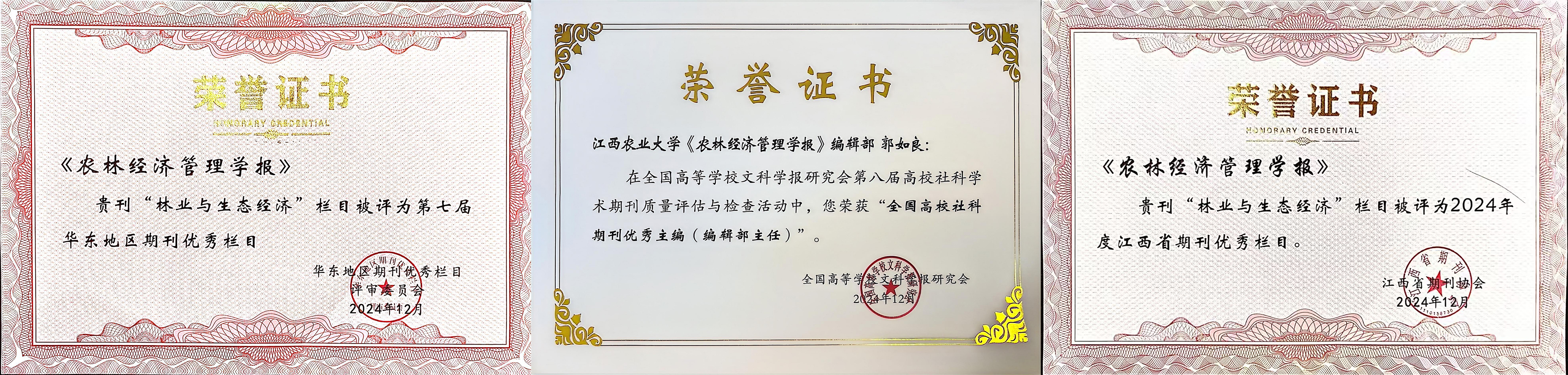 《農林經濟管理學報》華東江西優秀欄目+主編.jpg