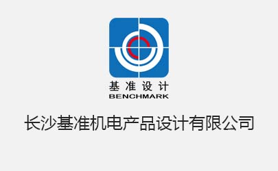 基準設計長沙公司